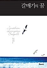 갈매기의 꿈 Jonathan Livingston Seagull (한글판 + 영문판)