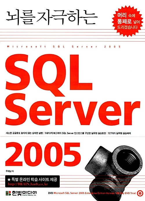 [중고] 뇌를 자극하는 SQL Server 2005