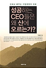 성공하는 CEO들은 왜 산에 오르는가?