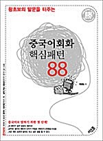 [중고] 중국어회화 핵심패턴 88