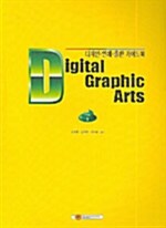 [중고] Dgital Graphic Arts Vol.1
