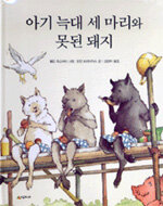 아기 늑대 세 마리와 못된 돼지 팝업북