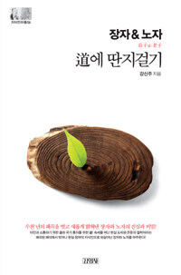 장자 & 노자 : 道에 딴지 걸기