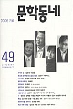 문학동네 49호 - 2006.겨울