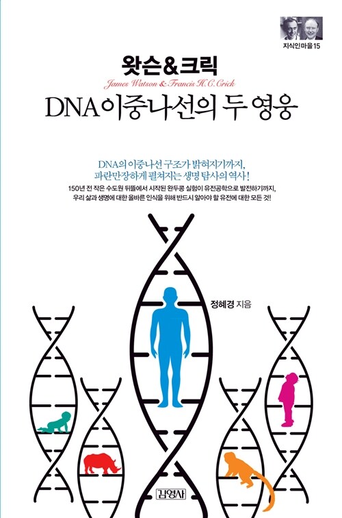[중고] 왓슨 & 크릭 : DNA 이중나선의 두 영웅