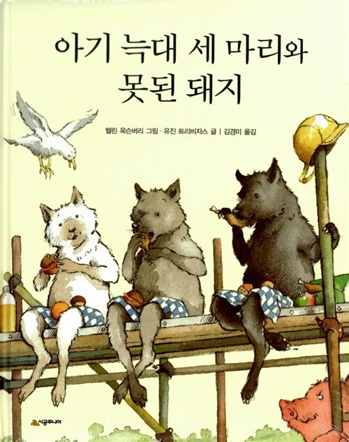 아기 늑대 세 마리와 못된 돼지 팝업북