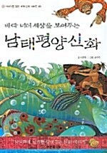 바다 너머 세상을 보여주는 남태평양신화