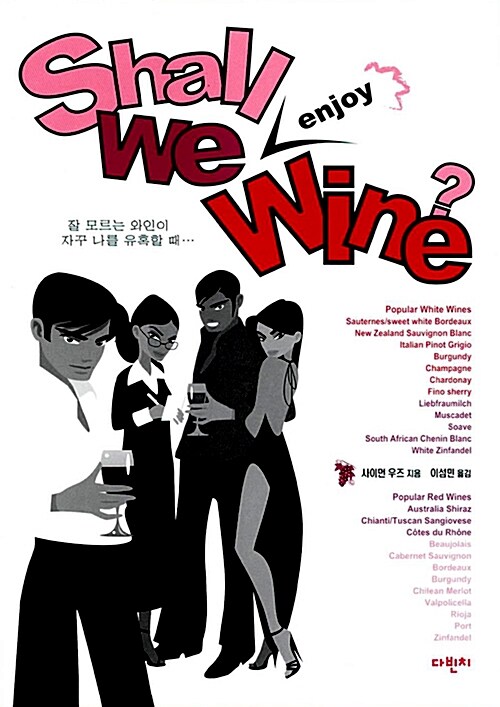 [중고] Shall We Enjoy Wine?