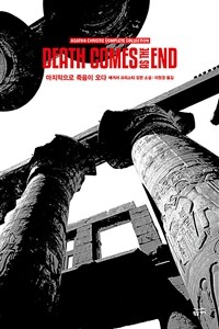 마지막으로 죽음이 오다