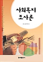 사회복지 조사론 (조운희)