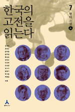 한국의 고전을 읽는다 7, 현대소설 上
