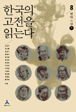 한국의 고전을 읽는다 8, 현대소설 下