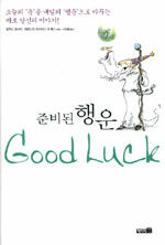 준비된 행운=Good luck