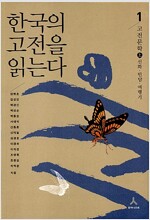 한국의 고전을 읽는다. 6 : 현대시