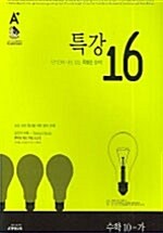 A+ 특강 16 수학 10-가