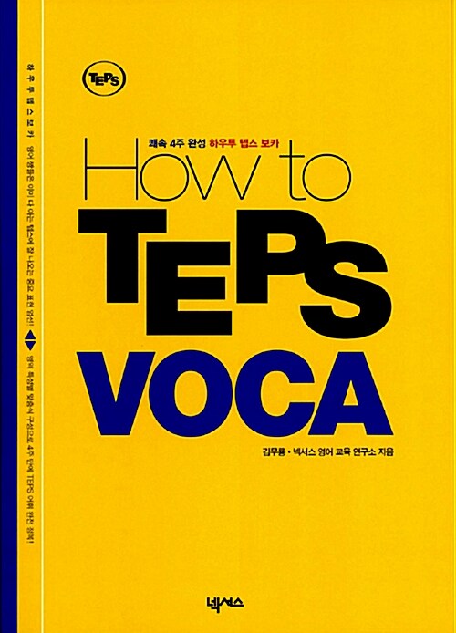 [중고] How to TEPS VOCA