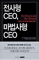 [중고] 전사형 CEO, 마법사형 CEO