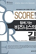 SCORE! 함께가는 비즈니스의 길