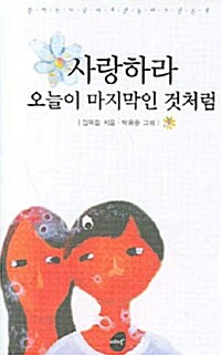 [중고] 사랑하라 오늘이 마지막인 것처럼