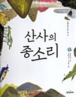 산사의 종소리