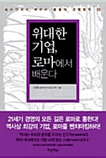 위대한 기업, 로마에서 배운다 (양장)