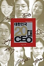 대한민국 20대 CEO