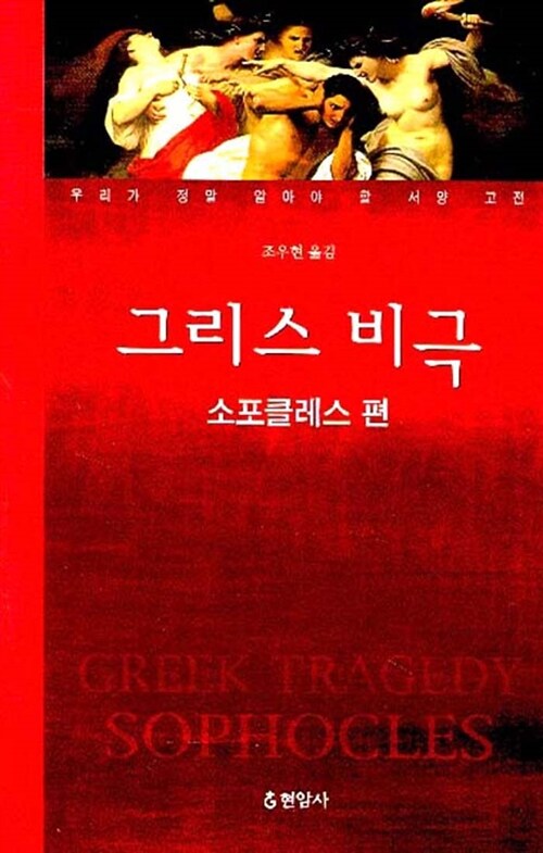 [중고] 그리스 비극 - 소포클레스 편