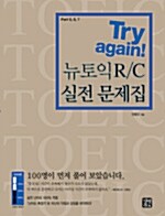 Try again! 뉴토익 R/C 실전 문제집