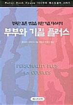 부부와 기질 플러스