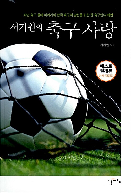 [중고] 서기원의 축구사랑