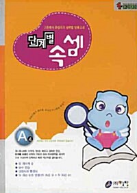 단계별 속셈 A 4단계