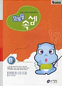 단계별 속셈 B 2단계