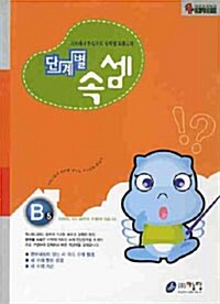 단계별 속셈 B 5단계