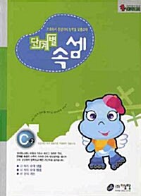 단계별 속셈 C 2단계