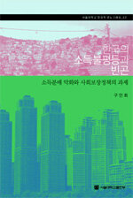 한국의 소득불평등과 빈곤:소득분배 악화와 사회보장 정책의 과제=Income inequality and poverty in Korea : worsening income distribution and the need for social policy reform