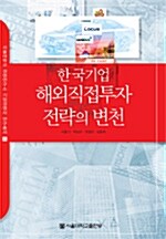 한국기업 해외직접투자전략의 변천