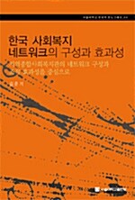 한국 사회복지 네트워크의 구성과 효과성