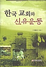 [중고] 한국 교회와 신유운동