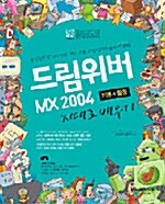 [중고] 통 드림위버 MX 2004 기본 + 활용 지대로 배우기