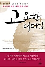 고요한 리더십