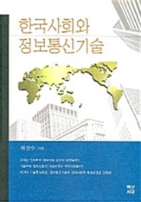 한국사회와 정보통신기술