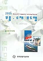 부품 소재 로드맵 2006