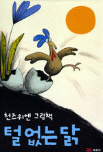 털 없는 닭=천즈위엔 그림책/(The)featherless chicken