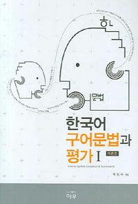 한국어 구어문법과 평가. Ⅰ: 이론편