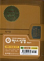 [L브라운] 스페셜 만나성경 찬송가 - 특소(小) 합본색인