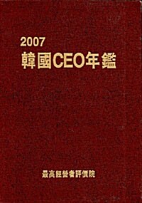 2007 한국 CEO 연감