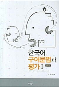 한국어 구어문법과 평가 1