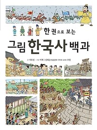 한 권으로 보는 그림 한국사 백과