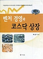 [중고] 벤처 경영과 코스닥 상장