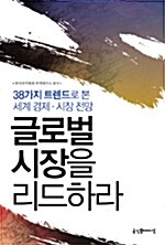 [중고] 글로벌 시장을 리드하라